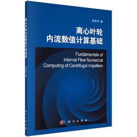 (仓发) 离心叶轮内流数值计算基础/科学出版社/张启华/9787030424693