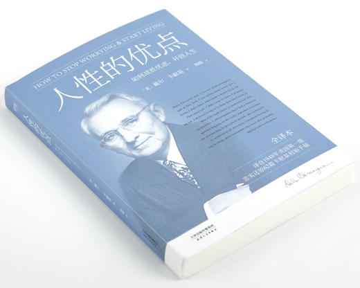 (仓发) 果麦经典：人性的优点（《人性的弱点》姐妹篇；译自1948年美国初版，忠实还原62篇卡耐基初始手稿）/天津人民出版社/戴尔·卡耐基/9787201116891 商品图3