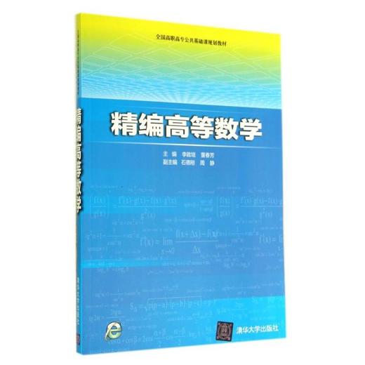 高等数学(精编)/李啟培 商品图0
