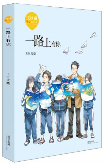 (仓发) 王巨成暖心成长小说·一路上有你/明天出版社/王巨成/9787533285258 商品图0