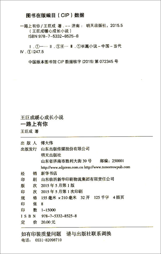 (仓发) 王巨成暖心成长小说·一路上有你/明天出版社/王巨成/9787533285258 商品图1