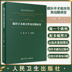 眼科手术相关性角结膜病变眼表疾病临床系列 白内障 青光眼手术相关性角结膜病变 贾卉 孙旭光编9787117331203人民卫生出版社
