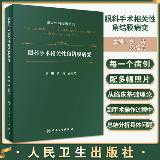 眼科手术相关性角结膜病变眼表疾病临床系列 白内障 青光眼手术相关性角结膜病变 贾卉 孙旭光编9787117331203人民卫生出版社 商品图0