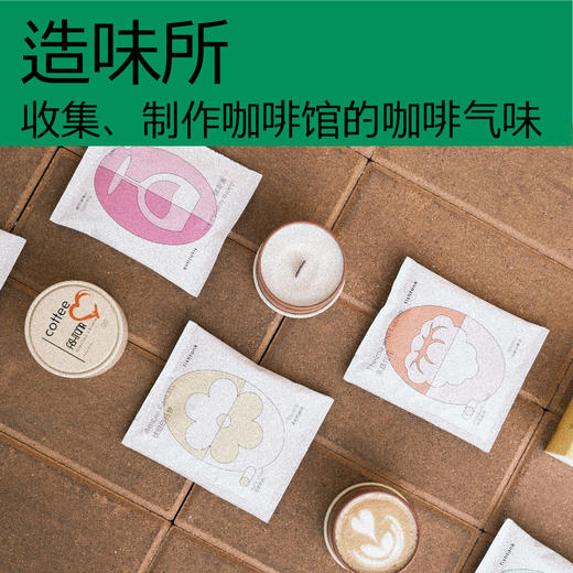 【10周年咖啡企划套餐】流浪集、造味所 商品图3
