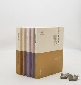 中国边疆研究文库：《清代对俄外交礼仪制度及藩属归属交涉》《俄国外交文书选译：关于蒙古问题》《国民综合之路：近代中国民族国家构筑视野下的内蒙古东部蒙旗教育》《近代甘肃社会变迁研究1840年-1949年》