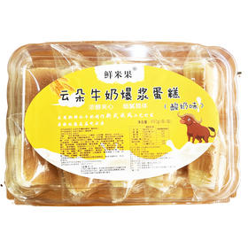 鲜米果云朵牛奶爆浆蛋糕490g/盒
