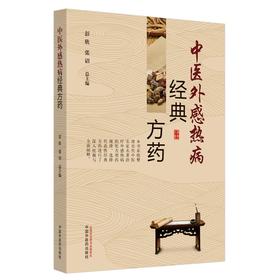 (仓发) 中医外感热病经典方药 彭欣 张诏 总主编 中国中医药出版社 伤寒论 方剂 中医临床 书籍/中国中医药出版社/9787513264907