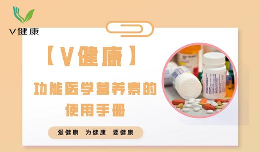 【专栏】功能医学营养素的使用手册 商品图0