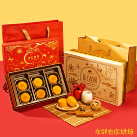 2022中秋季·流心映月礼盒 | 6个装 8个装