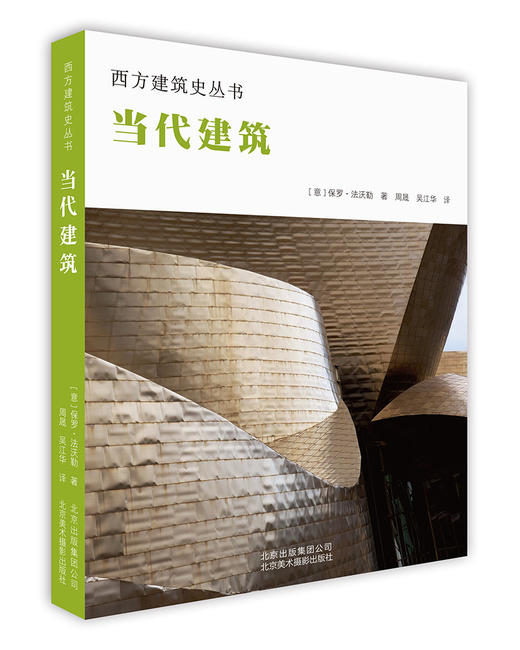 (仓发) 西方建筑史丛书 当代建筑/北京美术摄影出版社/[，意，]，保罗·法沃勒|/9787559201478 商品图0