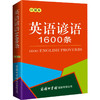 英语谚语1600条 口袋本 商品缩略图0
