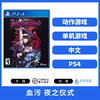 PS4游戏 血污夜之仪式
 中文版 商品缩略图0