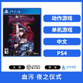 PS4游戏 血污夜之仪式
 中文版