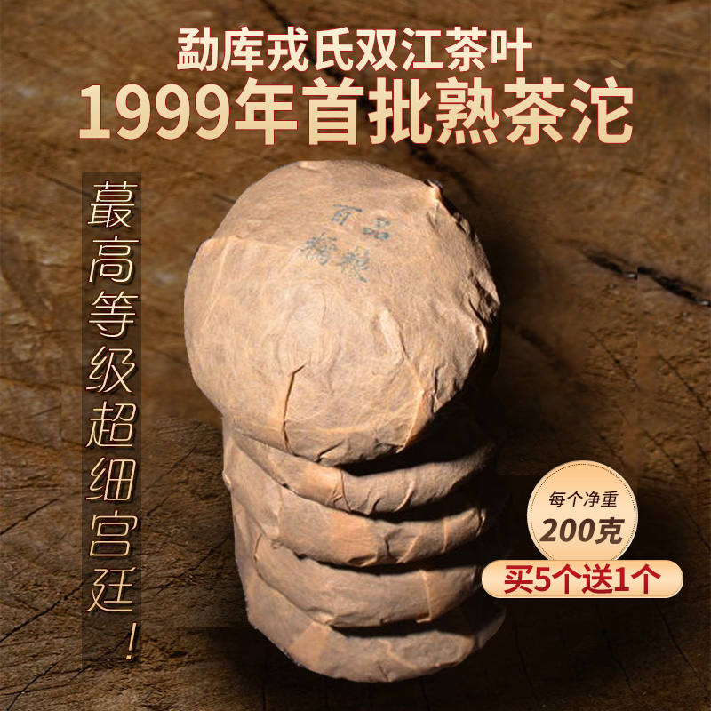 进店必购No.1！限量回馈！勐库戎氏双江茶叶1999年首批熟茶沱 蕞高等级超细宫廷！ 老掌柜开仓放粮！ 200克/个！