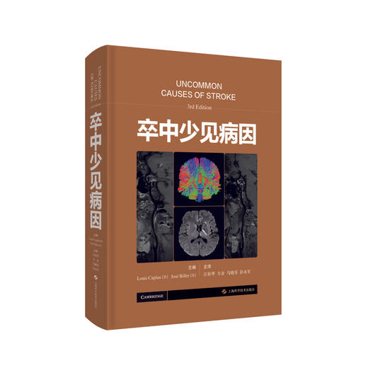 卒中少见病因 江桂华 方金 马晓芬 彭永军 主译 脑血管疾病病因研究感染性疾病炎症性疾病 上海科学技术出版社9787547856437 商品图1