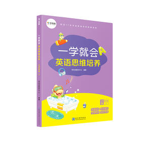 (仓发) 学而思 一学就会英语思维培养小学四年级上 英语学习必备教材/现代教育出版社/学而思教研中心/9787510675195