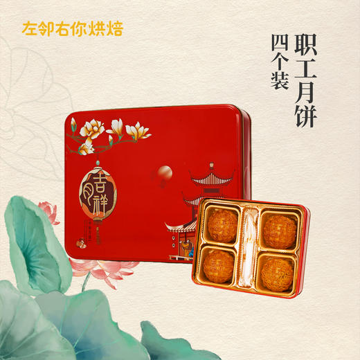 【四个装】2022左邻右你中秋·职工月饼 商品图0