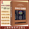 卒中少见病因 江桂华 方金 马晓芬 彭永军 主译 脑血管疾病病因研究感染性疾病炎症性疾病 上海科学技术出版社9787547856437 商品缩略图0