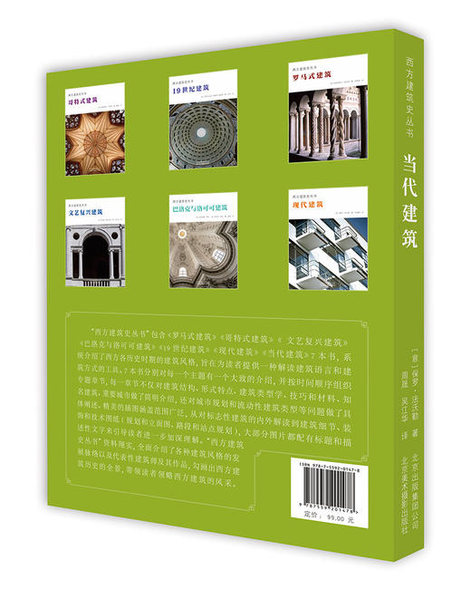 (仓发) 西方建筑史丛书 当代建筑/北京美术摄影出版社/[，意，]，保罗·法沃勒|/9787559201478 商品图2