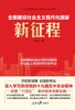 (仓发) 全面建设社会主义现代化国家新征程/人民日报出版社/任仲文/9787511567000 商品缩略图1