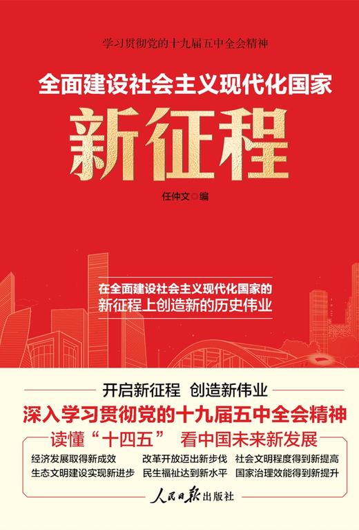 (仓发) 全面建设社会主义现代化国家新征程/人民日报出版社/任仲文/9787511567000 商品图1