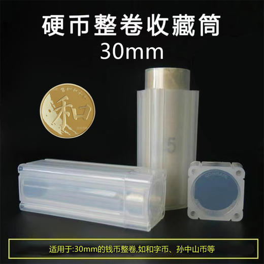 整卷纪念币保护筒 用于40枚或者50枚的整卷纪念币 商品图6