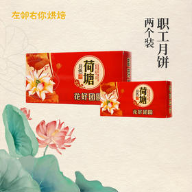 【两个装】2022左邻右你中秋·职工月饼