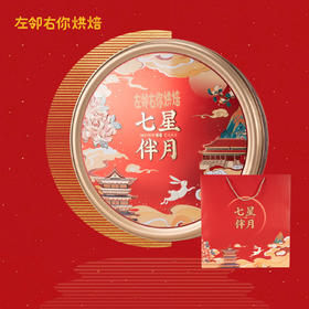 2022中秋季·传统大盒七星伴月礼盒 | 混合四种口味月饼