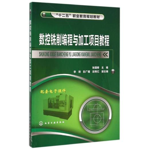 数控铣削编程与加工项目教程(耿国卿) 商品图0