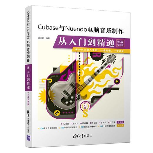 (仓发) Cubase与Nuendo电脑音乐制作从入门到精通（实战案例版）/清华大学出版社/袁诗轩/9787302577362 商品图0