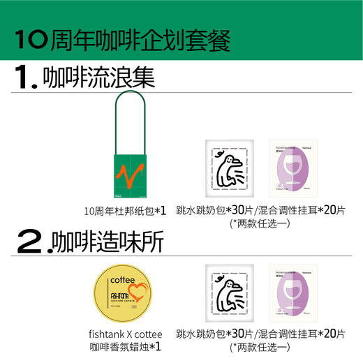 【10周年咖啡企划套餐】流浪集、造味所 商品图1
