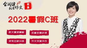 2022暑假C班（6＆7年级）