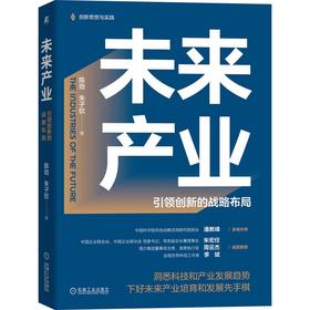 未来产业 引领创新的战略布局