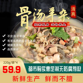 少量现货「优选」四季骨汤滋补全羊杂 加热即食 清真食品