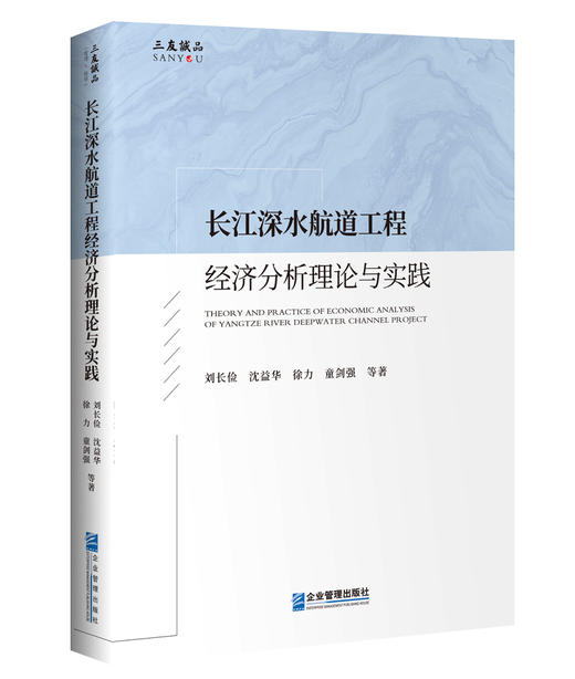(仓发) 长江深水航道工程经济分析理论与实践/企业管理出版社有限公司/刘长俭，等/9787516422038 商品图0