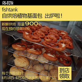 fishtank自烘焙植物基面包  出炉啦！