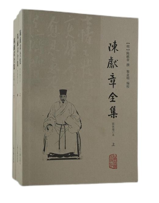 (仓发) 陈献章全集（简体增订本）（全三册）/上海古籍出版社/[明]陈献章/9787573201232 商品图0