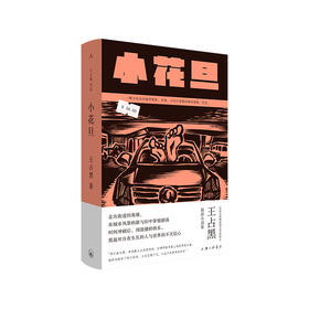 (仓发) 小花旦/上海三联书店/王占黑/9787542671547