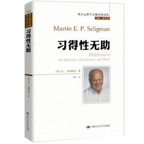 (仓发) 习得性无助（积极心理学之父塞利格曼深入剖析抑郁、成长与死亡）/中国人民大学出版社/[美]马丁·塞利格曼/9787300281674