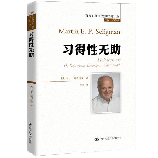 (仓发) 习得性无助（积极心理学之父塞利格曼深入剖析抑郁、成长与死亡）/中国人民大学出版社/[美]马丁·塞利格曼/9787300281674 商品图0