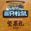 三只松鼠礼盒 国橙款礼盒8种入 商品缩略图0