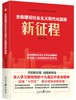 (仓发) 全面建设社会主义现代化国家新征程/人民日报出版社/任仲文/9787511567000 商品缩略图0