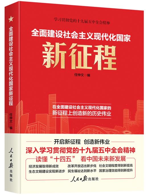 (仓发) 全面建设社会主义现代化国家新征程/人民日报出版社/任仲文/9787511567000 商品图0