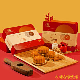左邻右你专版月饼礼盒 | 2022广式中秋月饼 185g X 4个