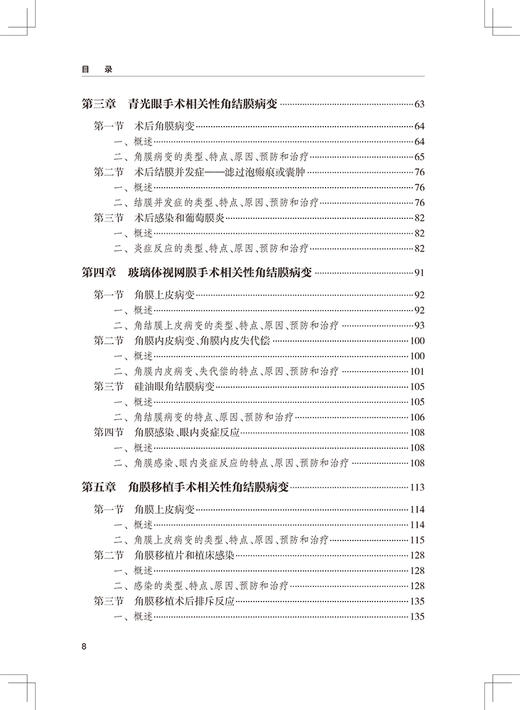 眼科手术相关性角结膜病变眼表疾病临床系列 白内障 青光眼手术相关性角结膜病变 贾卉 孙旭光编9787117331203人民卫生出版社 商品图3