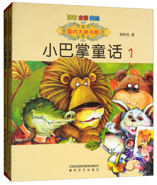 (仓发) 小巴掌童话1.2（注音全彩色美绘版 套装共2册）/国内大奖书系/春风文艺出版社/张秋生/2200432000268 商品图1