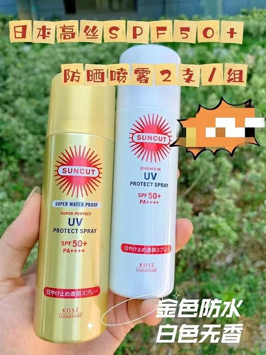 2瓶装！🔥【日本高丝透明防晒喷雾】日本原装进口✔️SPF50+对抗UVB10小时以上，PA+++阻隔98以上！🔆金 商品图0