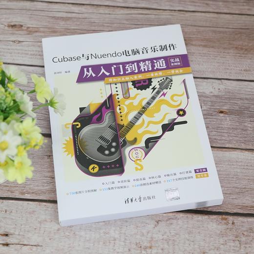 (仓发) Cubase与Nuendo电脑音乐制作从入门到精通（实战案例版）/清华大学出版社/袁诗轩/9787302577362 商品图2