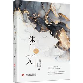 (仓发) 朱门一入/文化发展出版社/阿娜尔古丽，王湛华/9787514235142