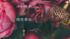 什么是线性香水 | 香氛小百科015